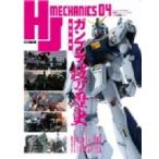 HJメカニクス 04 ホビージャパンMOOK / ホビージャパン(Hobby JAPAN)編集部  〔ムック〕