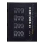 天然歯の形態学 2 / 脇田太裕  〔本〕