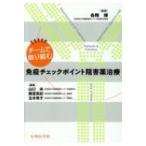 チームで取り組む免疫チェックポイント阻害薬治療 / 山口央  〔本〕