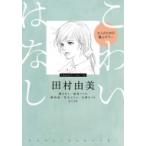 こわいはなし 大人のための極上ホラー フラワーコミックス / 田村由美 タムラユミ  〔コミック〕