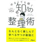 知の整理術 ゆるくても続く だいわ文庫 / pha  〔文庫〕
