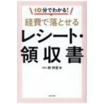 10分でわかる!経費で落とせるレシート・領収書 / 林仲宣  〔本〕