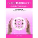 GHS分類演習 改訂版 / GHS分類演習研究会  〔本〕