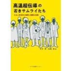 高温超伝導の若きサムライたち 日本人研究者の挑戦と奮闘の記録 / 吉田博 (1951年)  〔本〕
