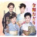 オムニバス(コンピレーション) / 令和おどり / タイトル未定  〔CD Maxi〕