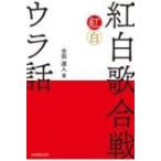 紅白歌合戦ウラ話 / 楽譜  〔本〕