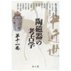 中近世陶磁器の考古学 第11巻 / 佐々木達夫  〔本〕