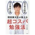 現役東大生が教える超コスパ勉強法 地方県立高校から独学で東大理科三類に合格した / 佐々木京聖  〔本〕
