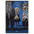 となりの難民――日本が認めない99%の人たちのSOS / 織田朝日  〔本〕
