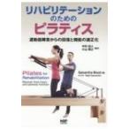 リハビリテーションのためのピラテ