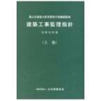 建築工事監理指針 令和元年版 上巻 / 国土交通省大臣官房官庁営繕部  〔本〕