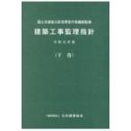 建築工事監理指針 令和元年版 下巻 / 国土交通省大臣官房官庁営繕部  〔本〕