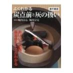 よくわかる炭点前と灰の扱い　表千家流 / 世界文化社  〔本〕