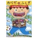 からだのふしぎ けがとびょうきのナゾ / 世界文化社  〔図鑑〕
