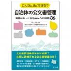 こんなときどうする?自治体の公文書管理 実際にあった自治体からの質問36 / 地方公共団体公文書管理条例研究