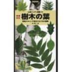 樹木の葉 実物スキャンで見分ける1300種類 山溪ハンディ図鑑 / 林将之  〔図鑑〕