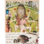 ヒエロニムス・ボスの世界 大まじめな風景のおかしな楽園へようこそ / パイインターナショナル  〔本〕