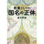 教養としての「国名の正体」 / 藤井青銅  〔本〕