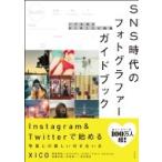 SNS時代のフォトグラファーガイドブック / Xico  〔本〕