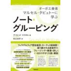 ノート・グルーピング オーボエ奏者マルセル・タビュトーに学ぶ / デイビッド・マクギル  〔本〕