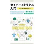 セイバーメトリクス入門 脱常識で野球を科学する / 蛭川皓平  〔本〕