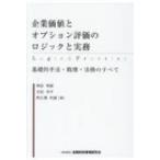 企業価値とオプション評価のロジックと実務 基礎的手法・数理・法務のすべて / 神田秀樹  〔本〕