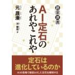 AI定石のあれやこれや 碁楽選書 / ウォン・ソンジン  〔本〕