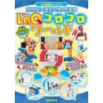 �R������ �Ƃ΂� �͂��点��! ! LaQ�R���R�����[���h LaQ�_�ƃX�y�V���� / ��쒼��  �k�{�l