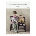 ベビーと小さな子どものための手編み / Michiyo 〔本〕