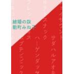 結婚の奴 / 能町みね子 〔本〕