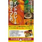 インドカレーは自分でつくれ インド人シェフ直伝のシンプルスパイス使い 平凡社新書 / 田邊俊雅  〔新書〕