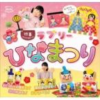 行事アイデアぽけっと　ラブリーひなまつり Potブックスmini / ポット編集部  〔本〕