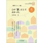  это [ дом ]. делать ..... vol.4 изоляция преобразование сборник /... 2 (книга@)