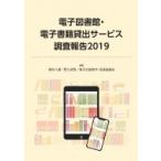 ショッピング電子書籍 電子図書館・電子書籍貸出サービス調査報告 2019 / 植村八潮  〔本〕