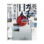 英語でガイドする日本 海外ゲストが行きたい西日本の名所 / 松本美江  〔本〕