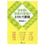 Yahoo! Yahoo!ショッピング(ヤフー ショッピング)日本語と世界の言語のとりたて表現 / 野田尚史  〔本〕