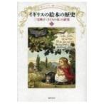 イギリスの絵本の歴史 三宅興子“子どもの本”の研究 / 三宅興子 〔本〕