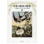 日本の絵本の歴史 三宅興子“子どもの本”の研究 / 三宅興子  〔本〕