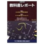 教科書レポート No.62 2019 / 教科書レポート編集委員会  〔本〕