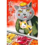夜廻り猫 6 ワイドKC / 深谷かほる  〔コミック〕