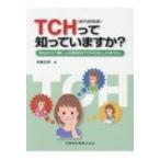 TCH(歯列接触癖)って知っていますか?あなたの「痛い」の原因はTCHかもしれま / 佐藤文明  〔本〕