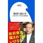 経済を読む力 「2020年代」を生き抜く新常識 小学館新書 / 大前研一  〔新書〕