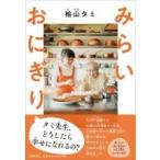 みらいおにぎり / 檜山タミ  〔本〕