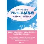 クリニックで診るアルコール依存症　減酒外来・断酒外来 / 倉持穣  〔本〕