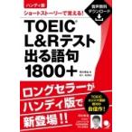 ハンディ版 TOEIC L & 