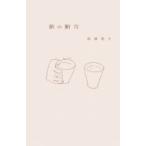 旅の断片 / 若菜晃子  〔本〕