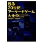 甦る20世紀アーケードゲーム大全 Vol.2 アクションゲーム・シューティングゲーム熟成期編 / 書籍  〔本〕