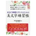 本気で綺麗な字になるための美文字練習帳 / 早矢仕郁春  〔本〕