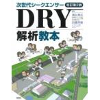 次世代シークエンサーDRY解析教本 改訂第2版 / 清水厚志  〔本〕