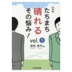 たちまち晴れるその悩み! vol.1 /